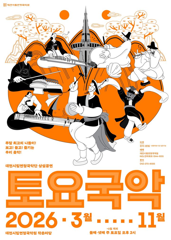 [대전=뉴시스]대전시립연정국악원의 상설공연 '토요국악' 포스터. 2026. 03. 07 photo@newsis.com *재판매 및 DB 금지