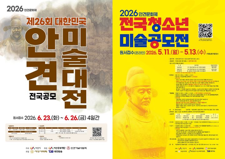 [서산=뉴시스] 제26회 대한민국 안견미술대전과 2026년 전국청소년미술공모전 공식 홍보물. (사진=서산문화재단 제공) 2026.03.07. photo@newsis.com *재판매 및 DB 금지