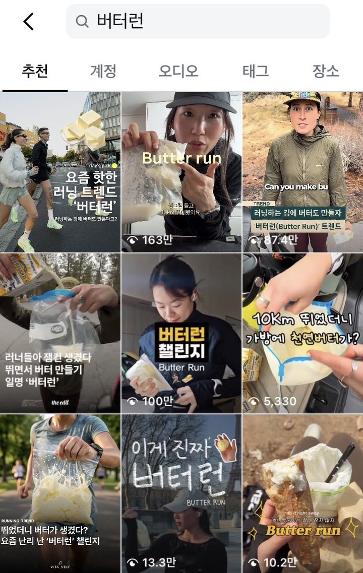 [뉴시스]최근 젊은 세대 사이에서 러닝 수요가 급증한 가운데, 이른바 '버터런(Butter Run)'이라는 이색 러닝 트렌드가 등장했다. (사진 = 인스타그램 캡처) *재판매 및 DB 금지