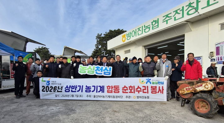 [울산=뉴시스] 농협울산본부와 방어진농협 관계자들이 7일 본격적인 영농철을 앞두고 방어진농협 앞 주전창고에서 농기계 순회수리 봉사활동을 전개한 뒤 기념촬영을 하고 있다. (사진=농협울산본부 제공) 2026.03.07. photo@newsis.com *재판매 및 DB 금지