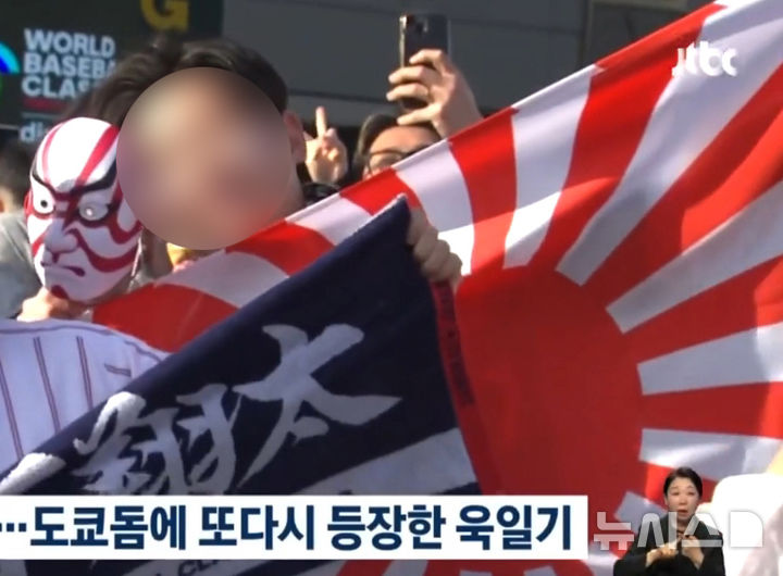 [서울=뉴시스]WBC 한일전, 욱일기 응원 또 등장…"주최측 제지해야" (사진 = JTBC 캡처)