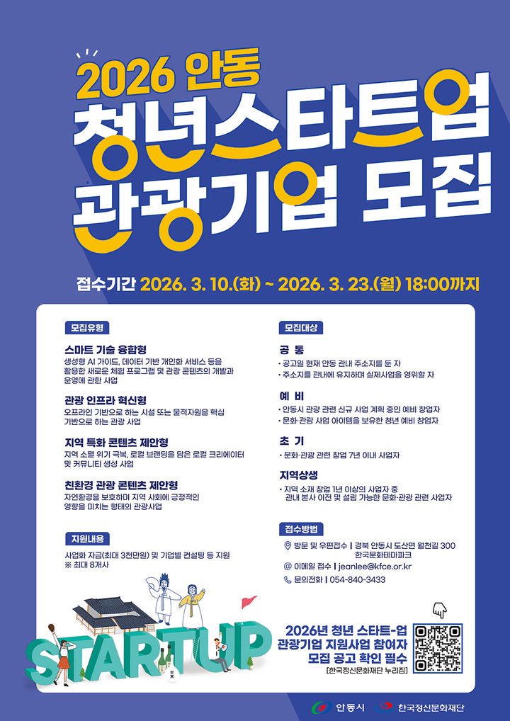 [안동=뉴시스] 청년 스타트업 관광기업 사업자 모집 포스터 (사진=안동시 제공) 2026.03.08. photo@newsis.com *재판매 및 DB 금지