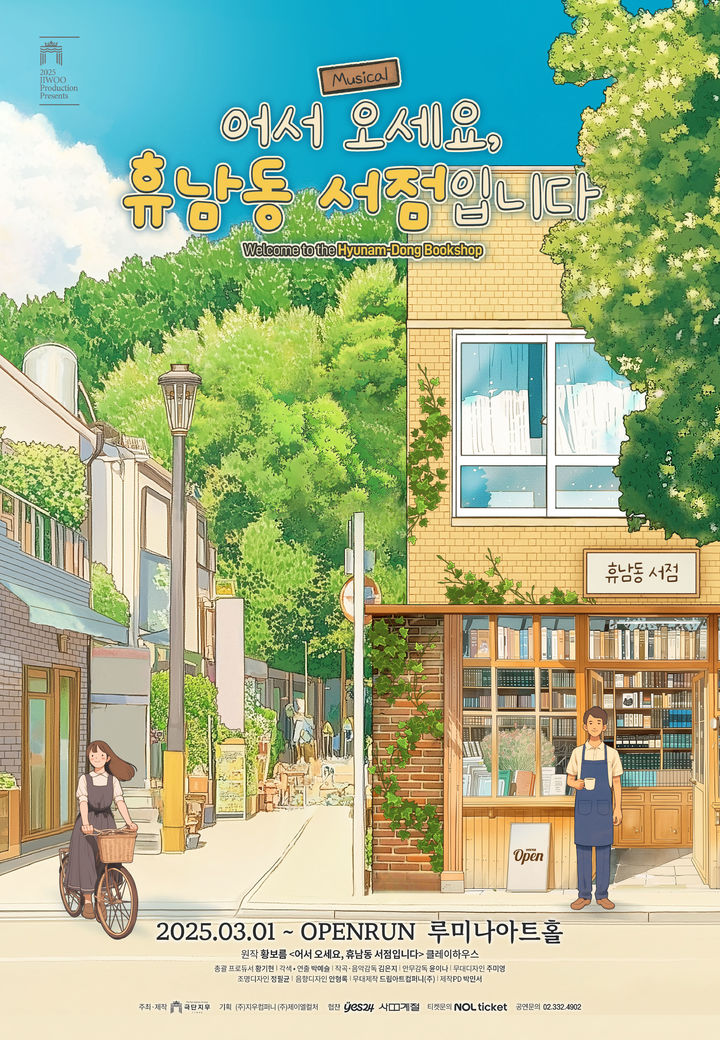 뮤지컬 '어서 오세요, 휴남동 서점입니다' 포스터. (극단 지우 제공) *재판매 및 DB 금지