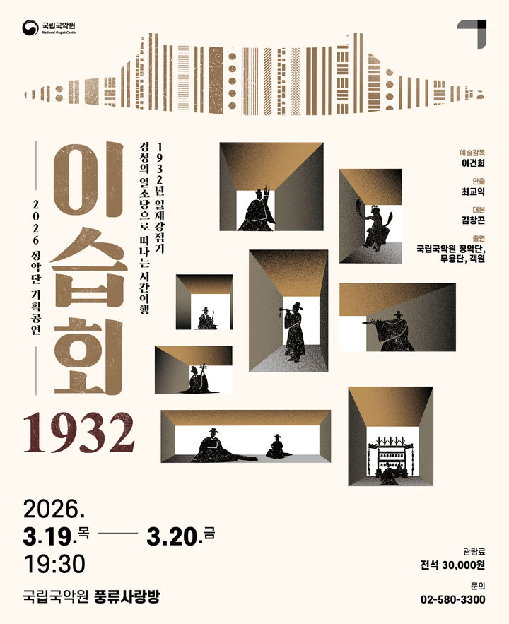 '이습회 1932' 포스터. (국립국악원 제공) *재판매 및 DB 금지