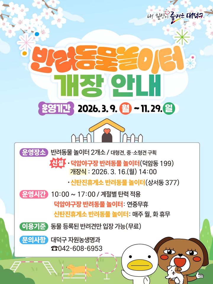 [대전=뉴시스] 대전 대덕구 반려동물 놀이터 안내 홍보 포스터. *재판매 및 DB 금지