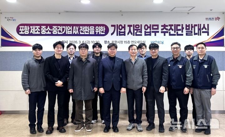 [포항=뉴시스] = 포항시는 지난 6일 시청 연오세오실에서 '포항 중소·중견 기업 인공지능 전환(AX) 실증 산단 구축 공모 접수를 위한 기업 지원 업무 추진단 발대식을 개최한 후 참석자들이 기념 촬영하고 있다. (사진=포항시 제공) 2026.03.08. photo@newsis.com 