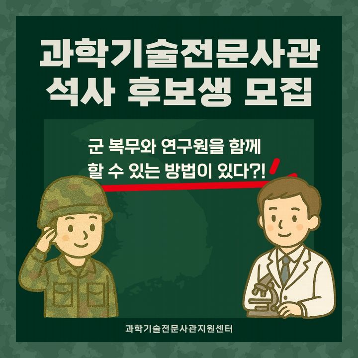 [사진=뉴시스] 과학기술정보통신부는 다음달 10일까지 '제2기 과학기술전문사관 석사 후보생' 신청을 접수한다고 9일 밝혔다. (사진=과학기술전문사관 홈페이지) 2026.03.09. photo@newsis.com *재판매 및 DB 금지
