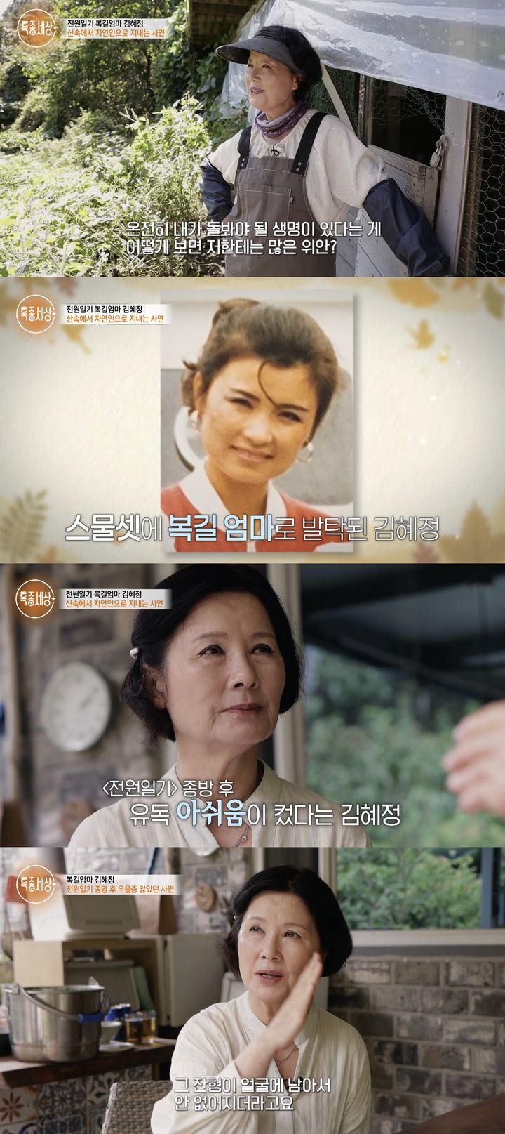 [서울=뉴시스] 배우 김혜정이 지난 7일 유튜브 채널 '특종세상-그때 그 사람'에 올라온 영상에서 근황을 공개했다. (사진=유튜브 채널 '특종세상-그때 그 사람' 캡처) 2026.03.08. photo@newsis.com *재판매 및 DB 금지