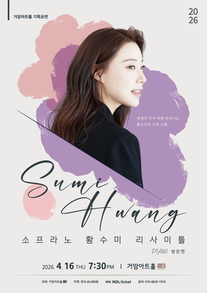 소프라노 황수미 리사이틀 포스터. (거암아트홀 제공) *재판매 및 DB 금지