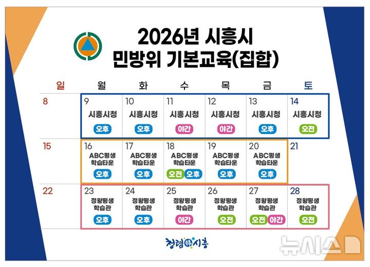 시흥시, 9일부터 '2026년 민방위 기본교육'...키오스크 출결 도입 - 뉴스 썸네일 이미지