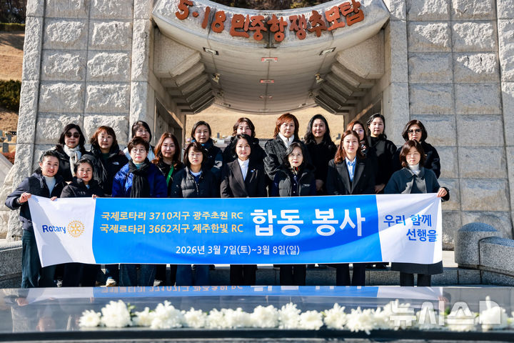 국제로타리 3710지구 광주초원로타리클럽과 자매 클럽인 3662지구 제주한빛로타리클럽은 7~8일 양일간 광주 북구 운정동 국립5·18민주묘지를 찾아 묘비를 닦고 잡초를 제거하는 묘역 정돈 봉사 활동을 펼쳤다. (사진=국제로타리 제공) photo@newsis.com