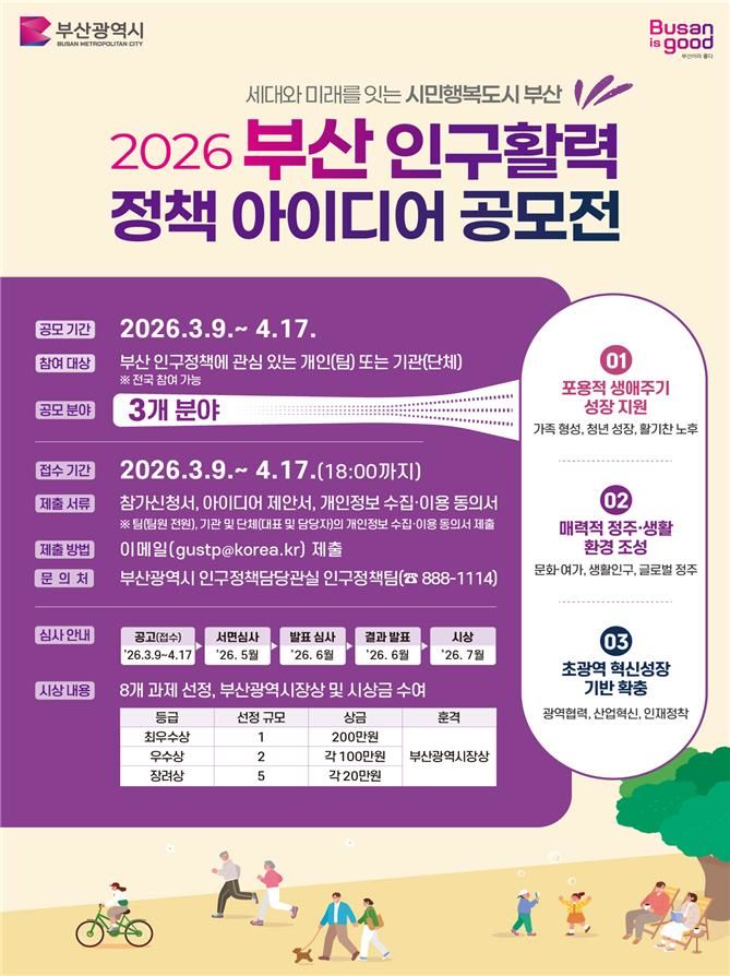 [부산=뉴시스] 2026 부산 인구활력 정책공모전 포스터(사진=부산시 제공) 2026.03.09. photo@newsis.com *재판매 및 DB 금지