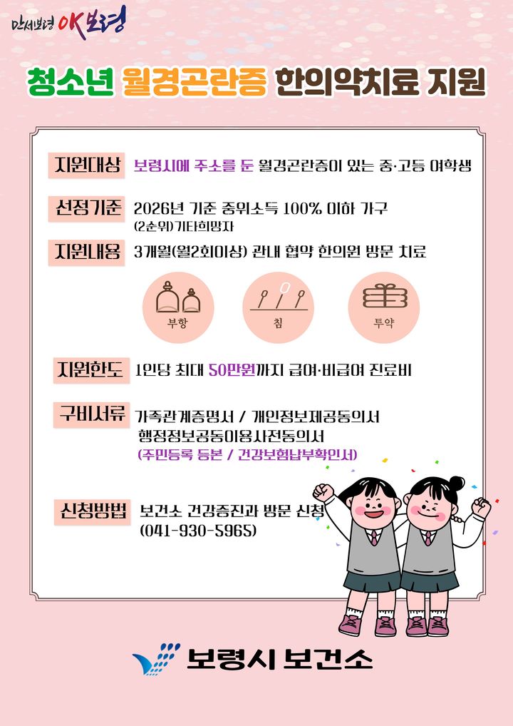 [보령=뉴시스] 보령시 월경곤란 여성 청소년 한의약 치료비 지원사업 포스터. (사진=보령시청 제공) 2026.03.09. photo@newsis.com *재판매 및 DB 금지