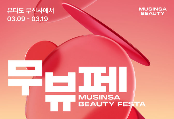 [서울=뉴시스] 무신사 뷰티 페스타. (사진=무신사 제공) *재판매 및 DB 금지