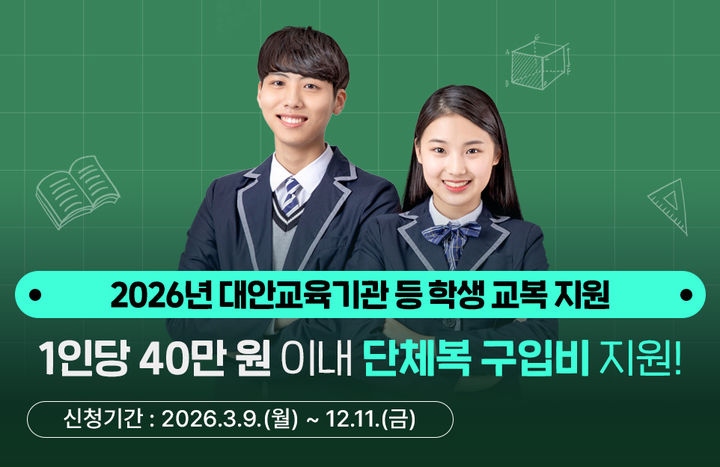 경기도, 중고교 입학생 단체복 구입비 최대 40만원 지원