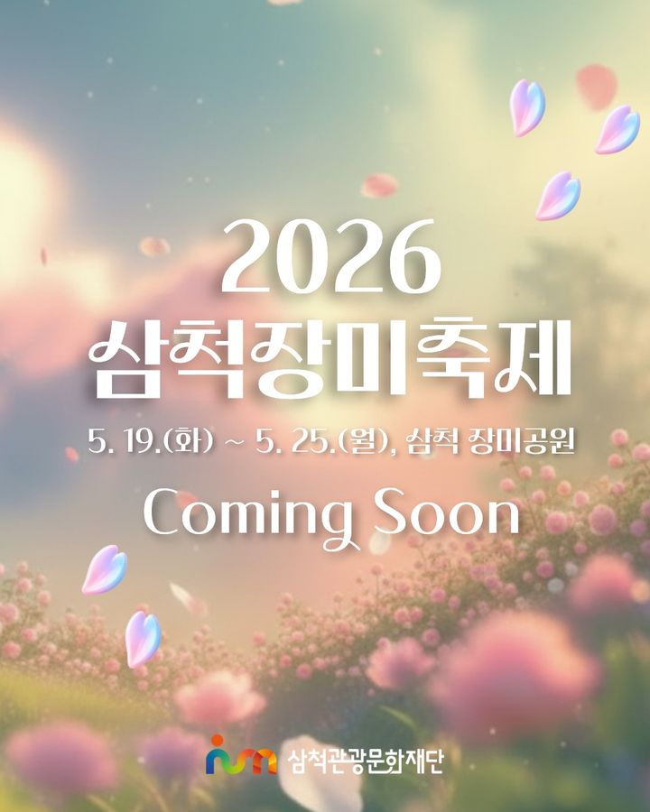 2026 삼척 장미축제 포스터.(사진=삼척시 제공) *재판매 및 DB 금지