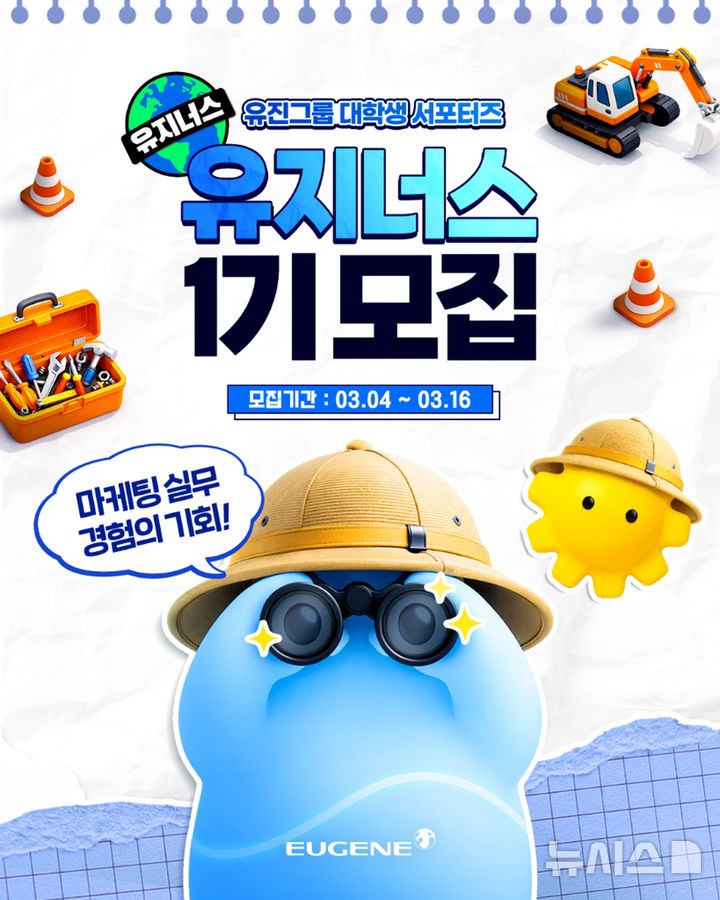 [서울=뉴시스] 유진그룹 대학생 서포터즈 유지너스 모집 포스터. 