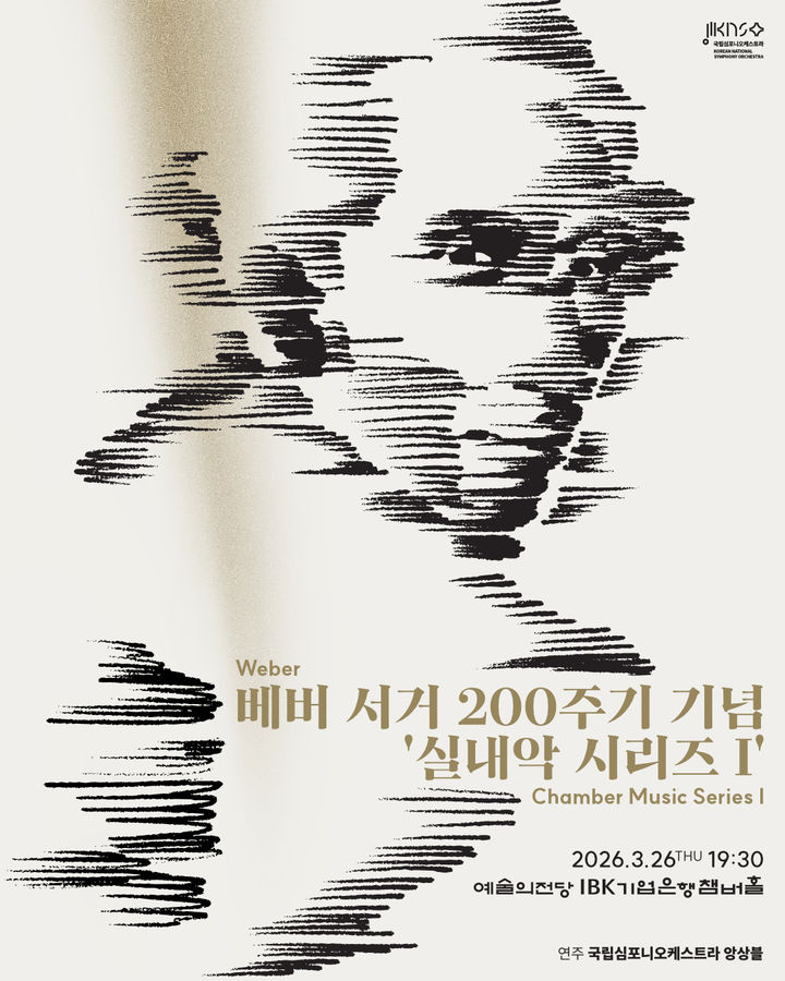 [서울=뉴시스] '베버 서거 200주기 기념 실내악 시리즈 1' 공연 포스터. (사진=국립심포니오케스트라 제공) 2026.03.09. photo@newsis.com *재판매 및 DB 금지 