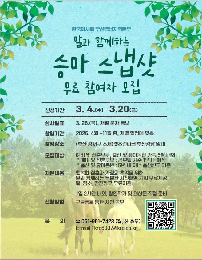 [부산=뉴시스] 한국마사회 렛츠런파크 부산경남이 말과 함께 특별한 순간을 기록하는 무료 승마 스냅샷 프로그램 참여자를 오는 20일까지 모집한다. (사진=한국마사회 렛츠런파크 부산경남 제공) 2026.03.09. photo@newsis.com *재판매 및 DB 금지