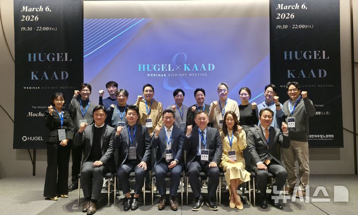 [서울=뉴시스] 휴젤은 대한피부항노화학회(KAAD)와 함께 보툴리눔 톡신 시술의 글로벌 표준 정립과 의료진 교육 강화를 위한 연간 협업에 나선다고 9일 밝혔다. (사진=휴젤 제공) 2026.03.09. photo@newsis.com