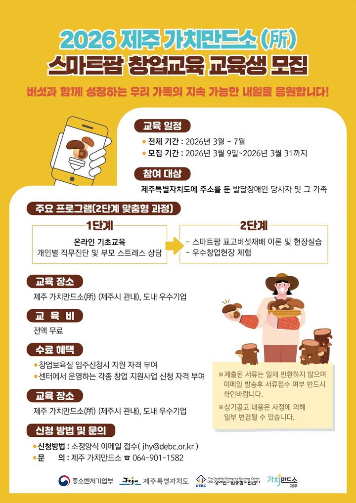 [서울=뉴시스] 장애인기업종합지원센터의 제주 가치만드소 교육생 모집. (사진=장애인기업종합지원센터 제공) 2026.03.09. photo@newsis.com *재판매 및 DB 금지