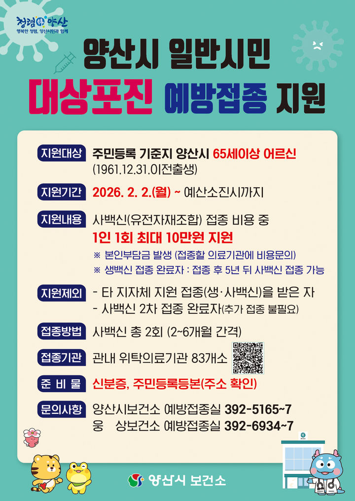 [양산=뉴시스] 대상포진 예방접종 포스터. (사진=양산시 제공) 2026.03.09. photo@newsis.com *재판매 및 DB 금지