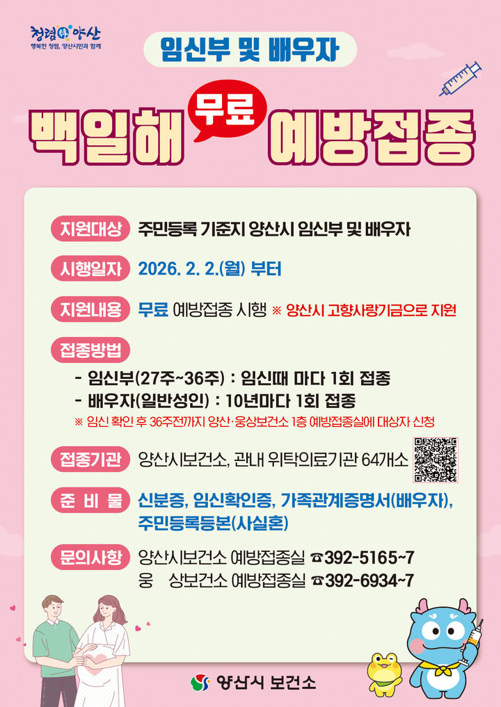 [양산=뉴시스] 백일해 예방접종 포스터. (사진=양산시 제공) 2026.03.09. photo@newsis.com *재판매 및 DB 금지