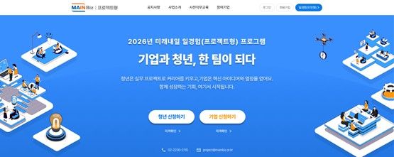 [서울=뉴시스] 메인비즈협회의 미래내일일경험 프로젝트형 홈페이지. (사진=메인비즈협회 제공) 2026.03.09. photo@newsis.com *재판매 및 DB 금지