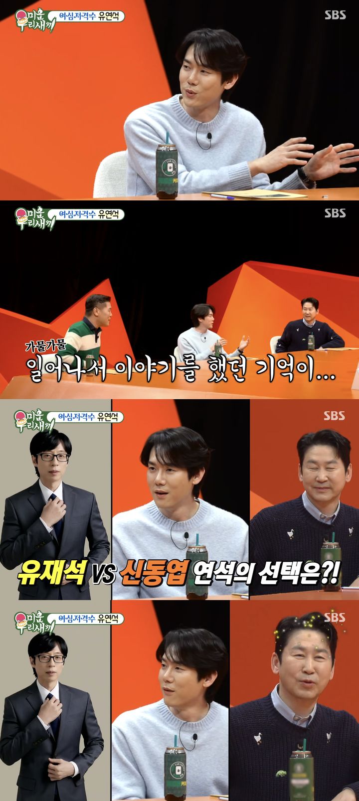 [서울=뉴시스] 배우 유연석이 지난 8일 방송한 SBS TV 예능 프로그램 '미운 우리 새끼'에 게스트로 출연했다.(사진=SBS '미운 우리 새끼' 캡처) 2026.03.09. photo@newsis.com *재판매 및 DB 금지