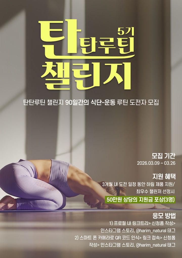 [서울=뉴시스] 하림이 '2026 탄탄루틴 챌린지' 참여자를 모집한다.(사진=하림) *재판매 및 DB 금지