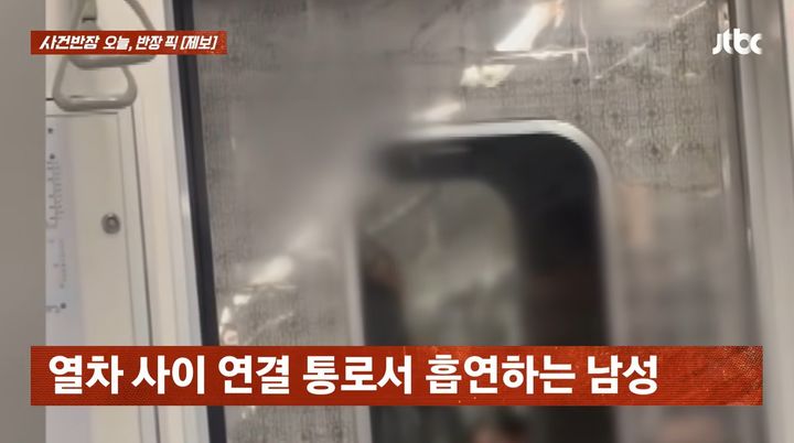 [뉴시스] 운행 중인 지하철 객차 연결 통로에서 한 남성이 전자담배를 피우는 모습이 포착돼 논란이 일고 있다. (사진=JTBC '사건반장') *재판매 및 DB금지 *재판매 및 DB 금지