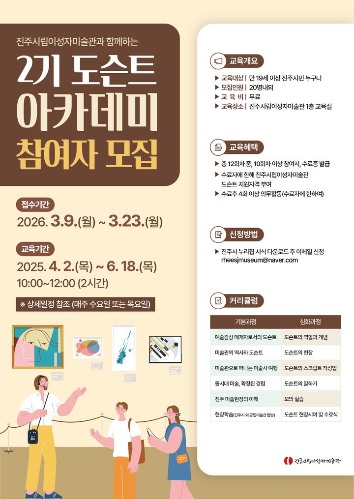 [진주=뉴시스] 진주시립이성자미술관 '도슨트' 교육생 모집 포스터. (사진=진주시 제공) 2026.03.09. photo@newsis.com *재판매 및 DB 금지