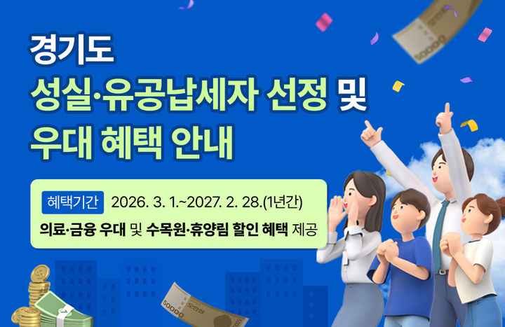 성실납세자 혜택(사진=경기도 제공) *재판매 및 DB 금지