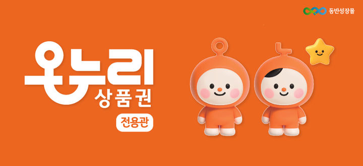 [서울=뉴시스]동반성장몰, '디지털 온누리상품권' 결제 수단 추가 도입.(사진=한국중소벤처기업유통원 제공) 2026.03.09. photo@newsis.com *재판매 및 DB 금지