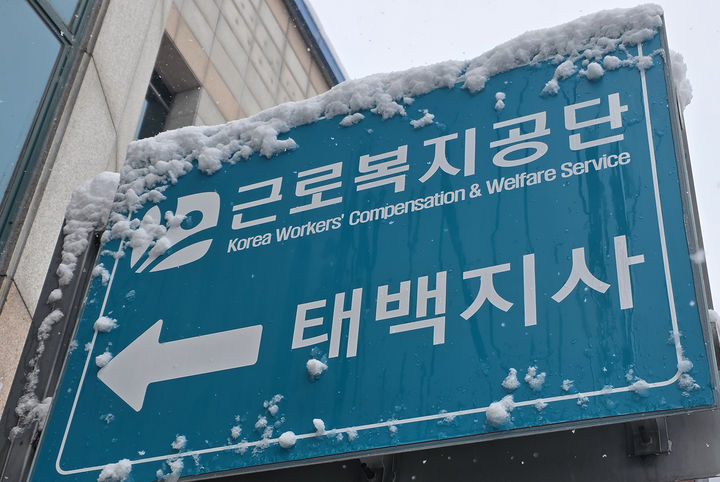 근로복지공단 태백지사 간판.(사진=뉴시스) *재판매 및 DB 금지