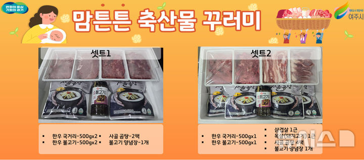 [여주=뉴시스]맘튼튼 축산물꾸러미(사진=여주시 제공)2026.03.09.photo@newsis.com