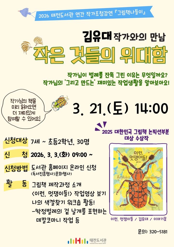 [대구=뉴시스] 대구 태전도서관 김유대 작가 초청 그림책 강연 안내 포스터. (사진=행복북구문화재단 제공) 2026.03.09. photo@newsis.com *재판매 및 DB 금지