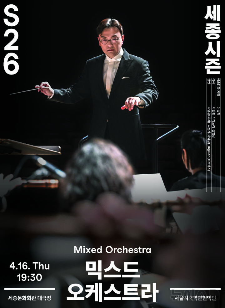 [서울=뉴시스]2026 '믹스드 오케스트라' 포스터. (이미지=세종문화회관 제공)