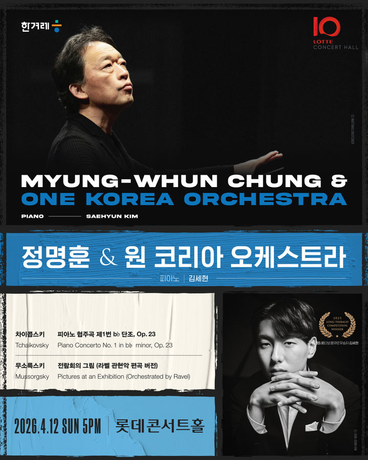 [서울=뉴시스] '정명훈 & 원 코리아 오케스트라' 공연 포스터 (사진=롯데문화재단 제공) 2026.03.09. photo@newsis.com *재판매 및 DB 금지