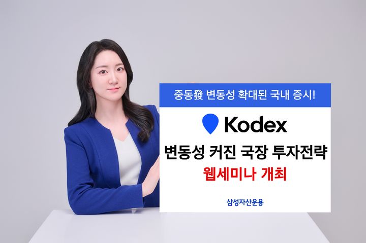 [서울=뉴시스] 삼성자산운용은 국내 증시 점검을 위해 오는 10일 오후 6시 KODEX 유튜브 채널에서 '중동발 혼돈의 국제 정세, KODEX ETF 투자전략 점검'을 주제로 긴급 웹세미나를 개최한다고 9일 밝혔다. (사진=삼성자산운용 제공) 2026.03.09. *재판매 및 DB 금지
