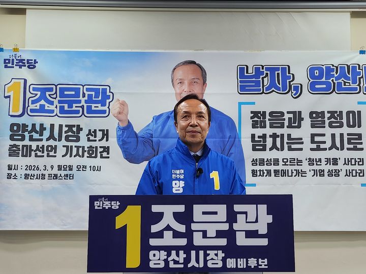 [양산=뉴시스] 민주당 조문관 예비후보가 기자회견을 열고 시장출마를 선언하고 있다. (사진=조문관 선거사무실 제공) 2026.03.09. photo@newsis.com *재판매 및 DB 금지
