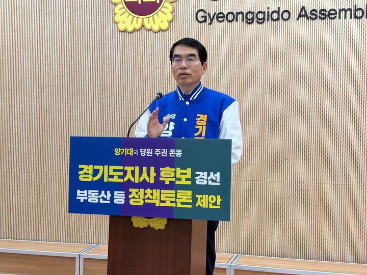 [수원=뉴시스] 양기대 더불어민주당 경기도지사 예비후보가 9일 도의회 브리핑룸에서 기자회견을 열고 '깜깜이 경선'을 우려하며 당 지도부를 향해 경선 후보 간 정책 토론회와 배심원제 도입을 촉구하고 있다. (사진=양기대 더불어민주당 경기도지사 예비후보 제공) *재판매 및 DB 금지