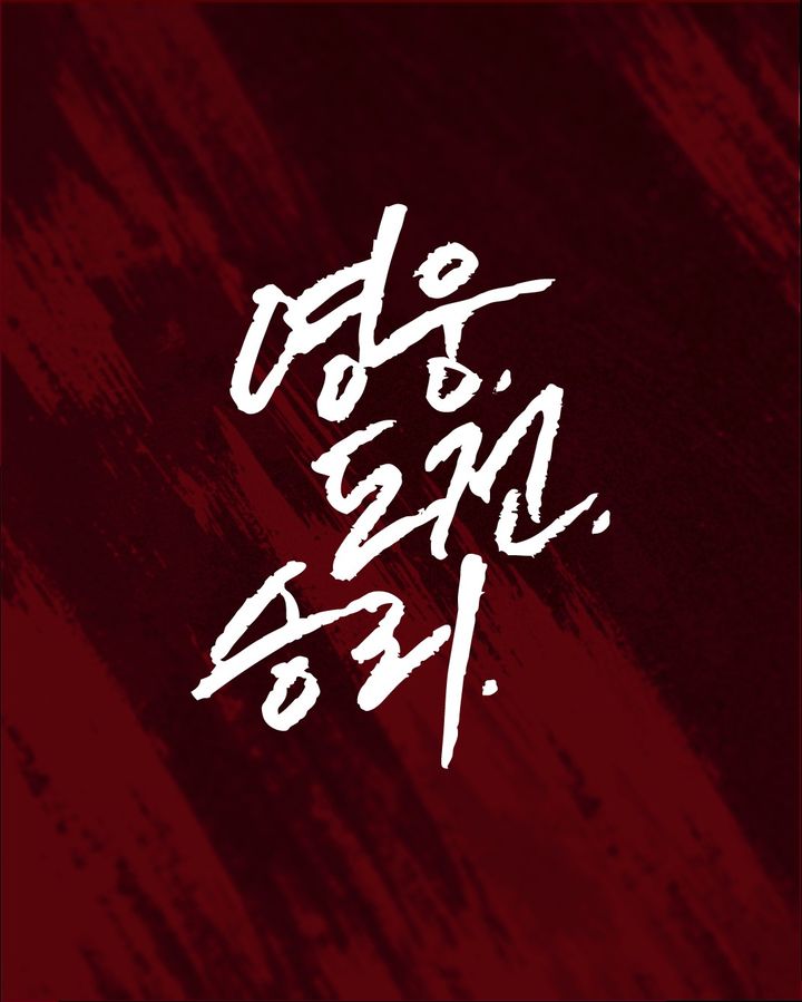 [서울=뉴시스] 키움, 2026 캐치프레이즈 '영웅, 도전, 승리.'(사진=키움 히어로즈 제공) *재판매 및 DB 금지