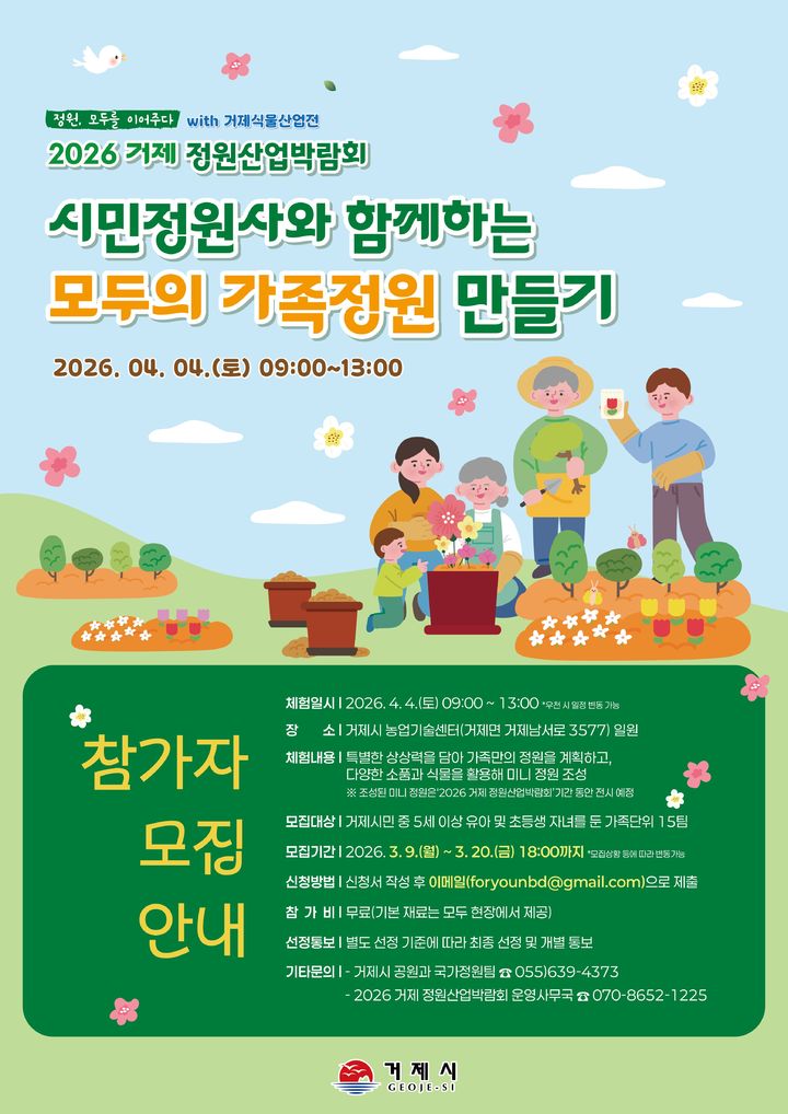 [거제=뉴시스] 신정철 기자= 경남 거제시는 '2026 거제 정원산업박람회'가 개최되는 농업기술센터 일원에서 시민정원사와 함께하는 ‘모두의 가족정원 만들기’ 참가자를 모집한다고 9일 밝혔다. 사진은 모집 포스터.(사진=거제시 제공).2026.03.09. photo@newsis.com *재판매 및 DB 금지