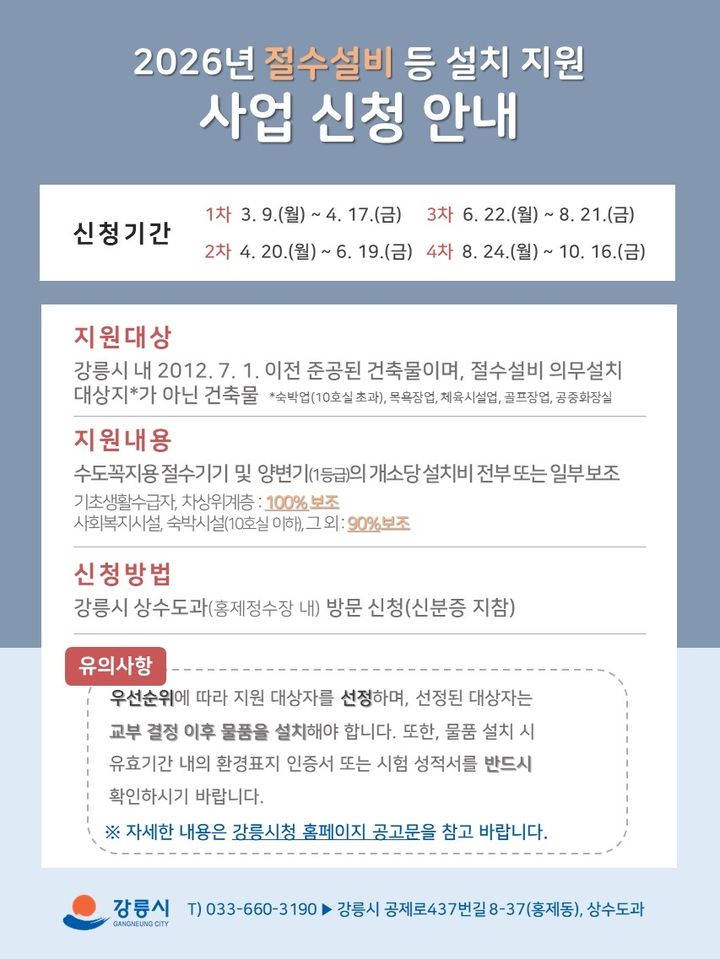 [강릉=뉴시스] 강원 강릉시 수돗물 절약사업 안내 포스터. (사진=강릉시 제공) 2026.3.9. photo@newsis.com *재판매 및 DB 금지