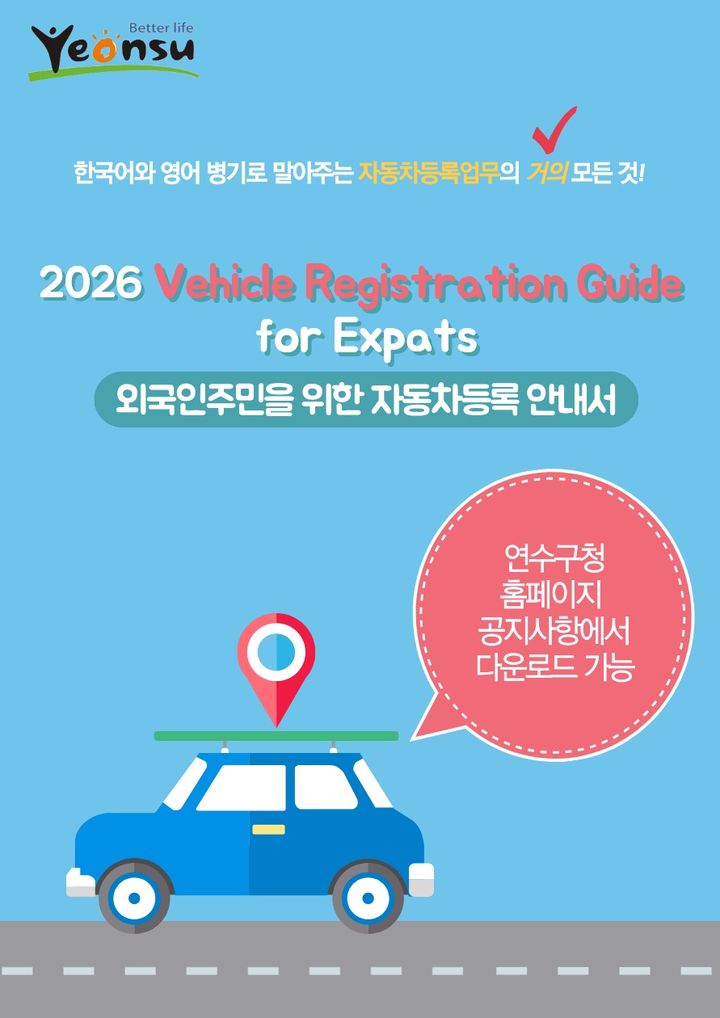 외국인 주민 자동차등록 안내서. (사진=연수구 제공) *재판매 및 DB 금지
