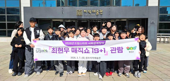 [횡성=뉴시스] 드림스타트 아동들이 사회문화탐방으로 '현우 19+1 매직쇼'를 관람한 후 함께 기념 촬영을 하고 있다. (사진=횡성군 제공) 2026.03.09. photo@newsis.com *재판매 및 DB 금지