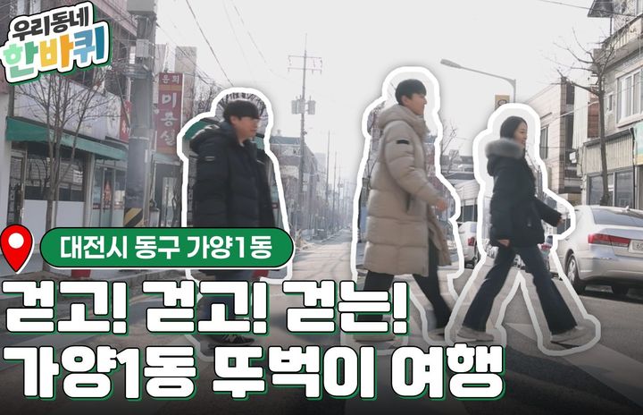 [대전=뉴시스] 대전 동구가 제작한 '동(洞) 홍보 콘텐츠' 화면. (자료=대전 동구 제공) 2026.03.09. photo@newsis.com *재판매 및 DB 금지