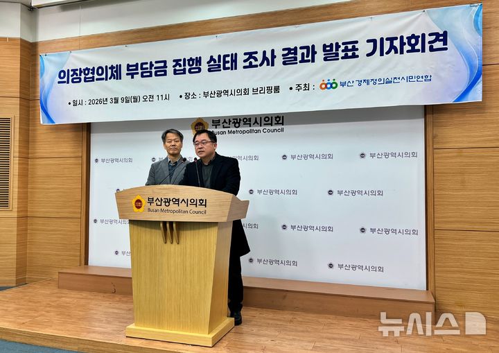 [부산=뉴시스] 원동화 기자 = 부산경제정의실천시민연합(부산경실련)은 9일 부산시의회 브리핑룸에서 기자회견을 열고 부산시 구·군의회의장협의회 역량강화 지원금 집행 실태를 분석한 결과 의정활동비 성격과 중복되고 지방재정법 등 법률 위반 소지가 발견됐다고 밝혔다. 2026.03.09. dhwon@newsis.com