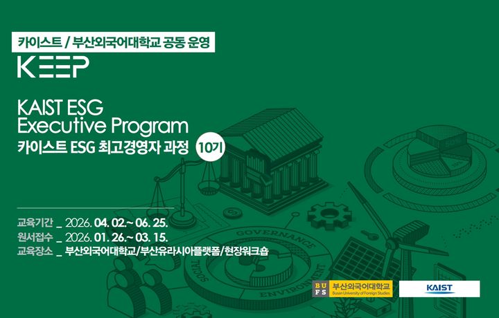 [부산=뉴시스] 부산외국어대학교와 한국과학기술원(카이스트·KAIST)은 15일까지 부산·울산·경남 지역의 ESG(환경·사회·지배구조) 전문 리더 양성을 위한 '카이스트 ESG 최고국제경영자 과정'(KEEP)의 제10기 수강생을 공동으로 모집한다고 9일 밝혔다. (사진=부산외대 제공) 2026.03.09. photo@newsis.com *재판매 및 DB 금지
